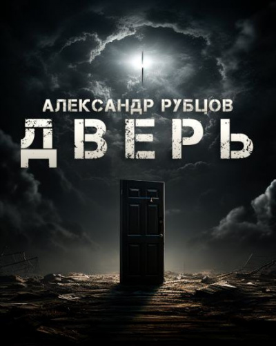 Рубцов Александр - Дверь 🎧 Слушайте книги онлайн бесплатно на knigavushi.com