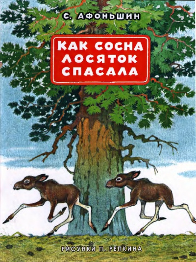 Афоньшин Сергей - Как сосна лосяток спасала 🎧 Слушайте книги онлайн бесплатно на knigavushi.com