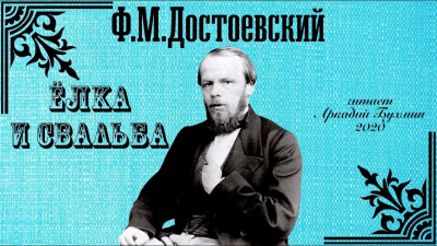 Достоевский Федор - Ёлка и свадьба 🎧 Слушайте книги онлайн бесплатно на knigavushi.com