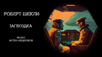 Шекли Роберт - Загвоздка 🎧 Слушайте книги онлайн бесплатно на knigavushi.com