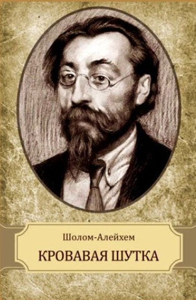 Шолом-Алейхем - Кровавая шутка 🎧 Слушайте книги онлайн бесплатно на knigavushi.com