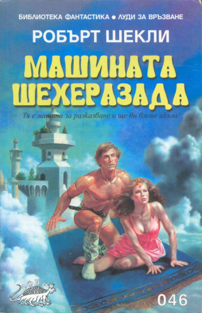 Шекли Роберт - Машина Шехерезада 🎧 Слушайте книги онлайн бесплатно на knigavushi.com