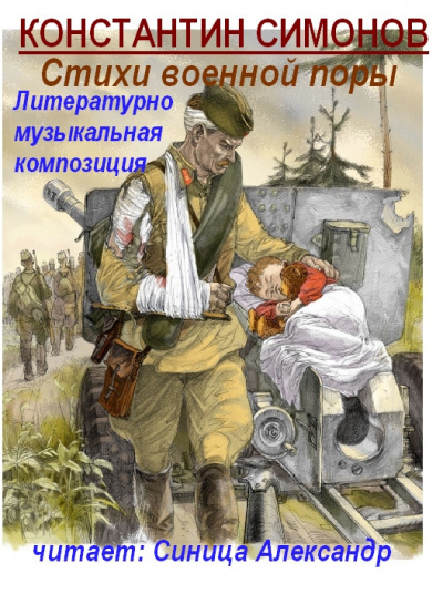 Симонов Константин - Стихи военной поры 🎧 Слушайте книги онлайн бесплатно на knigavushi.com