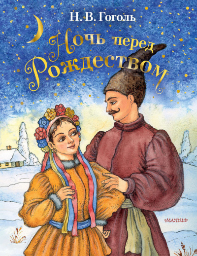 Гоголь Николай - Ночь перед Рождеством 🎧 Слушайте книги онлайн бесплатно на knigavushi.com