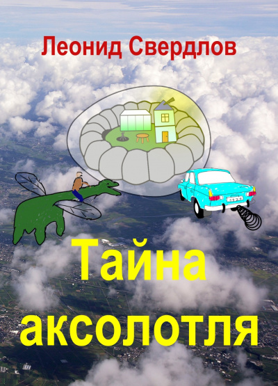 Свердлов Леонид - Тайна аксолотля 🎧 Слушайте книги онлайн бесплатно на knigavushi.com