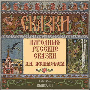 Афанасьев Александр - Народные русские сказки. Выпуск 1 🎧 Слушайте книги онлайн бесплатно на knigavushi.com