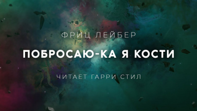 Лейбер Фриц - Побросаю-ка я кости 🎧 Слушайте книги онлайн бесплатно на knigavushi.com