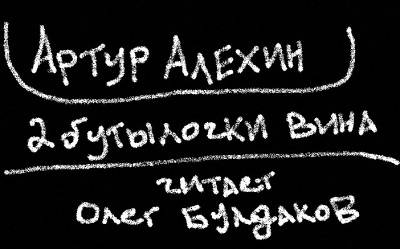 Алехин Артур - Две бутылочки вина 🎧 Слушайте книги онлайн бесплатно на knigavushi.com