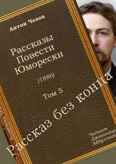 Чехов Антон - Рассказ без конца 🎧 Слушайте книги онлайн бесплатно на knigavushi.com