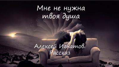 Алексей Игнатов - Мне не нужна твоя душа. 🎧 Слушайте книги онлайн бесплатно на knigavushi.com