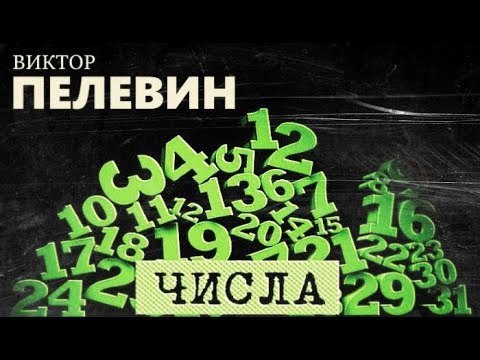 ​​Числа 🎧 Слушайте книги онлайн бесплатно на knigavushi.com