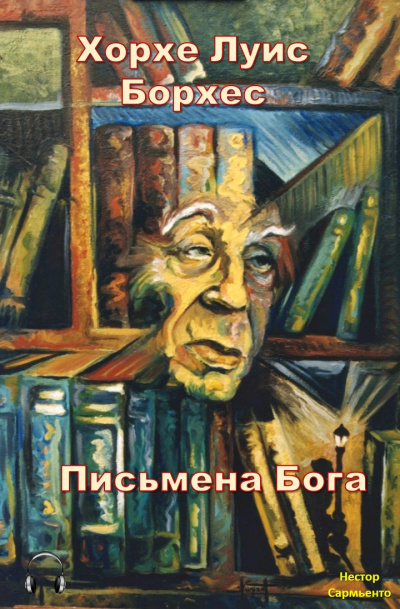 Борхес Хорхе Луис - Письмена бога 🎧 Слушайте книги онлайн бесплатно на knigavushi.com