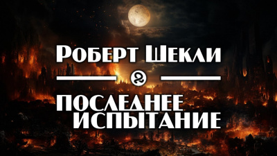 Шекли Роберт - Последнее испытание 🎧 Слушайте книги онлайн бесплатно на knigavushi.com