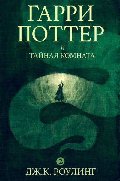 Роулинг Джоан - Гарри Поттер и Тайная комната 🎧 Слушайте книги онлайн бесплатно на knigavushi.com