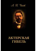 Чехов Антон - Актерская гибель 🎧 Слушайте книги онлайн бесплатно на knigavushi.com