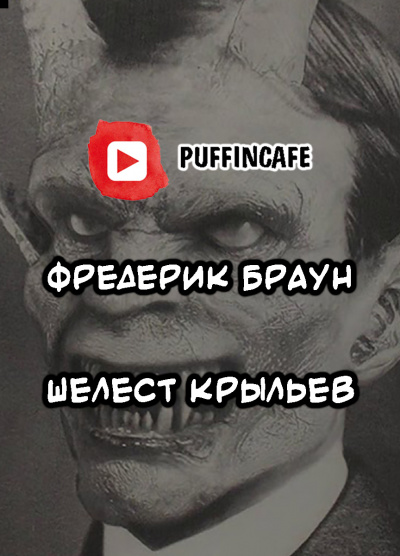 Браун Фредерик - Шелест крыльев 🎧 Слушайте книги онлайн бесплатно на knigavushi.com