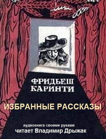 Каринти Фридьеш - Избранные рассказы 🎧 Слушайте книги онлайн бесплатно на knigavushi.com