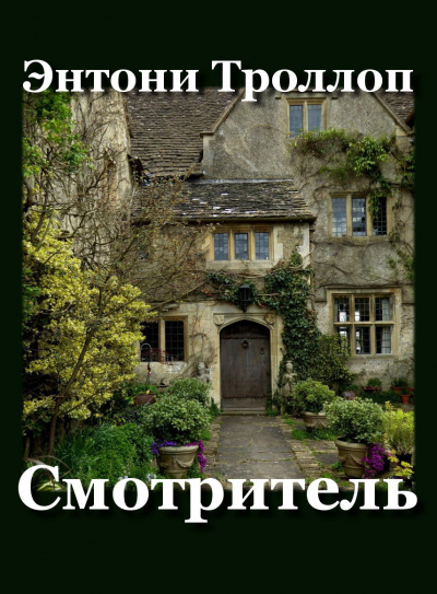 Троллоп Антони - Смотритель 🎧 Слушайте книги онлайн бесплатно на knigavushi.com