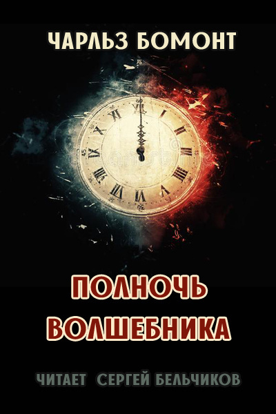 Бомонт Чарльз - Полночь волшебника 🎧 Слушайте книги онлайн бесплатно на knigavushi.com