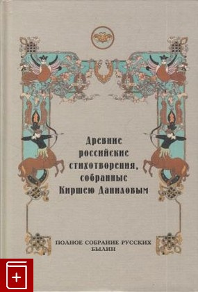 Данилов Кирша - Древние российские стихотворения, собранные Киршею Даниловым 🎧 Слушайте книги онлайн бесплатно на knigavushi.com