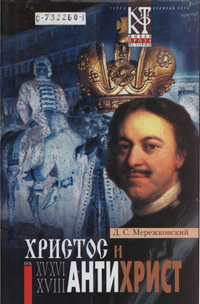 Мережковский Дмитрий - Христос и Антихрист 🎧 Слушайте книги онлайн бесплатно на knigavushi.com