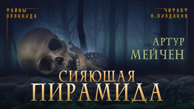 Мейчен Артур - Сияющая пирамида 🎧 Слушайте книги онлайн бесплатно на knigavushi.com