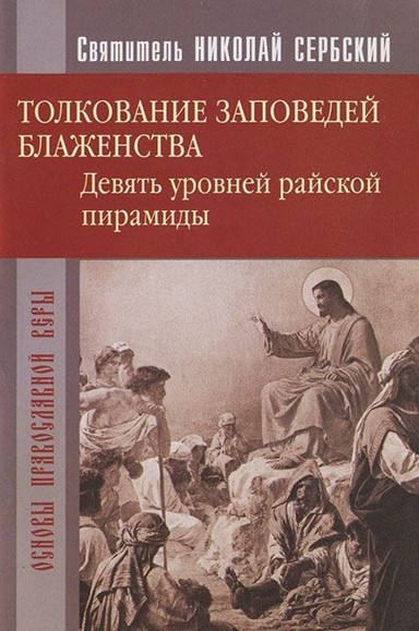 Сербский Николай - Райская пирамида. Толкование заповедей блаженств 🎧 Слушайте книги онлайн бесплатно на knigavushi.com