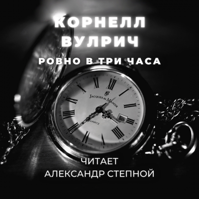 Вулрич Корнелл - Ровно в три часа 🎧 Слушайте книги онлайн бесплатно на knigavushi.com