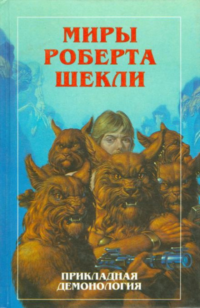 Шекли Роберт - Опека 🎧 Слушайте книги онлайн бесплатно на knigavushi.com