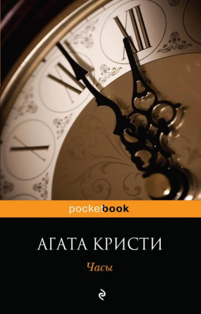 Кристи Агата - Часы 🎧 Слушайте книги онлайн бесплатно на knigavushi.com