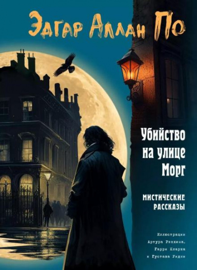 По Эдгар Аллан - Убийство на улице Морг 🎧 Слушайте книги онлайн бесплатно на knigavushi.com