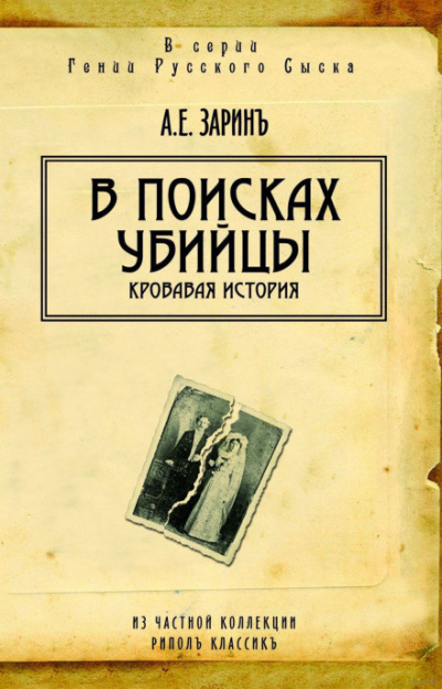 Зарин Андрей - В поисках убийцы 🎧 Слушайте книги онлайн бесплатно на knigavushi.com