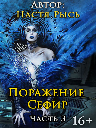 Анастасия Рысь - Поражение Сефир. Часть 3. 🎧 Слушайте книги онлайн бесплатно на knigavushi.com