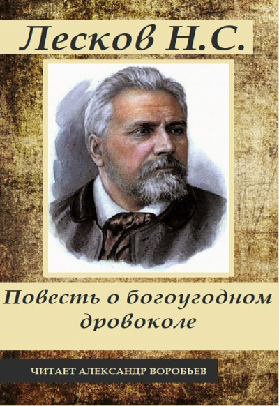 Лесков Николай - Повесть о богоугодном дровоколе 🎧 Слушайте книги онлайн бесплатно на knigavushi.com