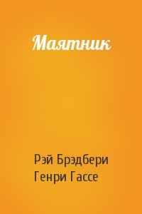 Брэдбери Рэй - Маятник 🎧 Слушайте книги онлайн бесплатно на knigavushi.com