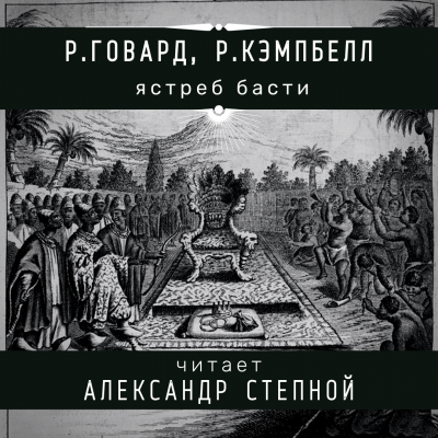 Говард Роберт, Кэмпбелл Рэмси - Ястреб Басти 🎧 Слушайте книги онлайн бесплатно на knigavushi.com