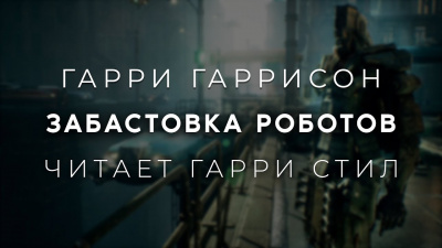 Гаррисон Гарри - Забастовка роботов 🎧 Слушайте книги онлайн бесплатно на knigavushi.com