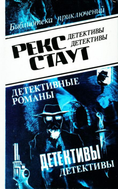 Стаут Рекс - Оживший покойник 🎧 Слушайте книги онлайн бесплатно на knigavushi.com