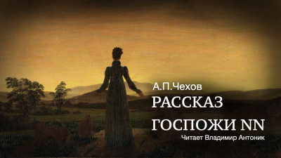 Чехов Антон - Рассказ госпожи NN 🎧 Слушайте книги онлайн бесплатно на knigavushi.com