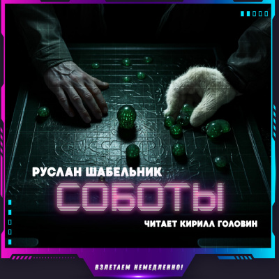 Шабельник Руслан - Соботы 🎧 Слушайте книги онлайн бесплатно на knigavushi.com