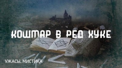 Лавкрафт Говард - Кошмар в Ред Хуке 🎧 Слушайте книги онлайн бесплатно на knigavushi.com