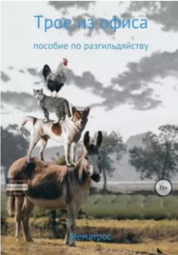 Нематрос Валера - Октябрь 🎧 Слушайте книги онлайн бесплатно на knigavushi.com