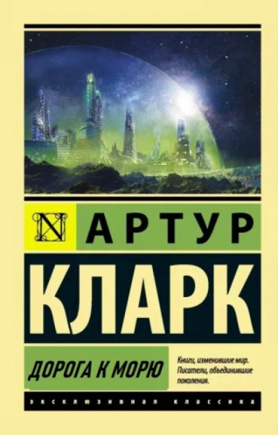 Кларк Артур - Дорога к морю 🎧 Слушайте книги онлайн бесплатно на knigavushi.com