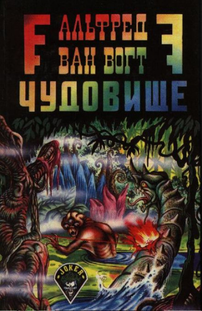 Вогт Альфред Ван - Чудовище 🎧 Слушайте книги онлайн бесплатно на knigavushi.com