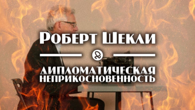 Шекли Роберт - Дипломатическая неприкосновенность 🎧 Слушайте книги онлайн бесплатно на knigavushi.com