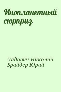 Брайдер Юрий, Чадович Николай - Инопланетный сюрприз 🎧 Слушайте книги онлайн бесплатно на knigavushi.com