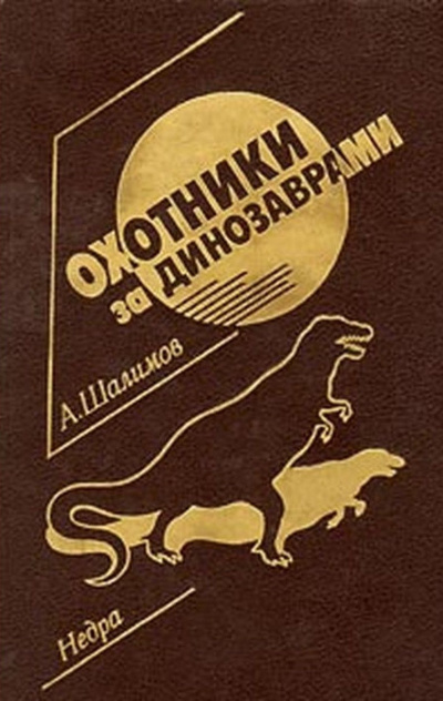 Шалимов Александр - Охотники за динозаврами 🎧 Слушайте книги онлайн бесплатно на knigavushi.com