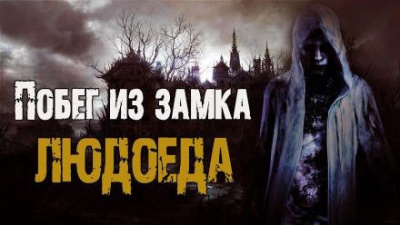 Сенчукова Валентина - Побег из замка людоеда 🎧 Слушайте книги онлайн бесплатно на knigavushi.com