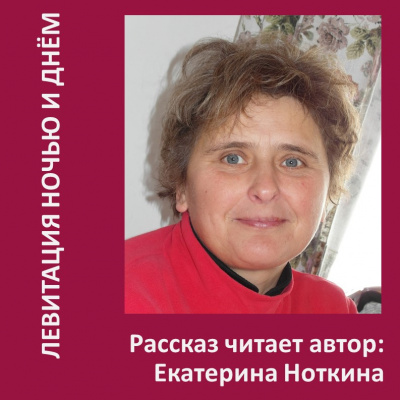 Ноткина Екатерина - Левитация ночью и днем 🎧 Слушайте книги онлайн бесплатно на knigavushi.com