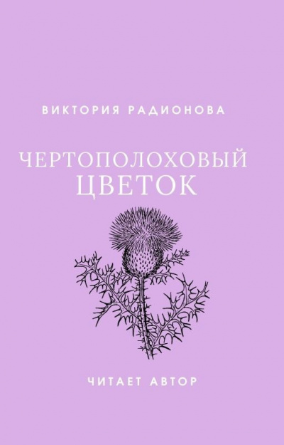 Радионова Виктория - Чертополоховый цветок 🎧 Слушайте книги онлайн бесплатно на knigavushi.com